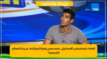 اتهامات نارية لمجلس الإسماعيلي.. محمد صبحي يفتح النار ويكشف من وراء المصالح الشخصية؟ 1